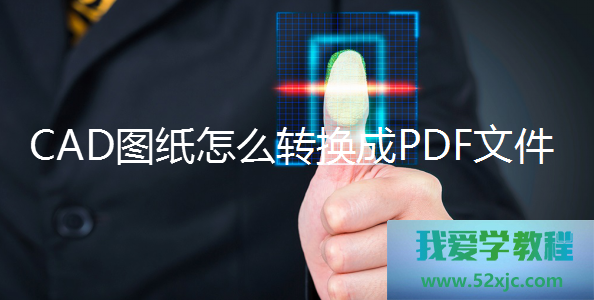 CAD图纸奈何转换成PDF文献？