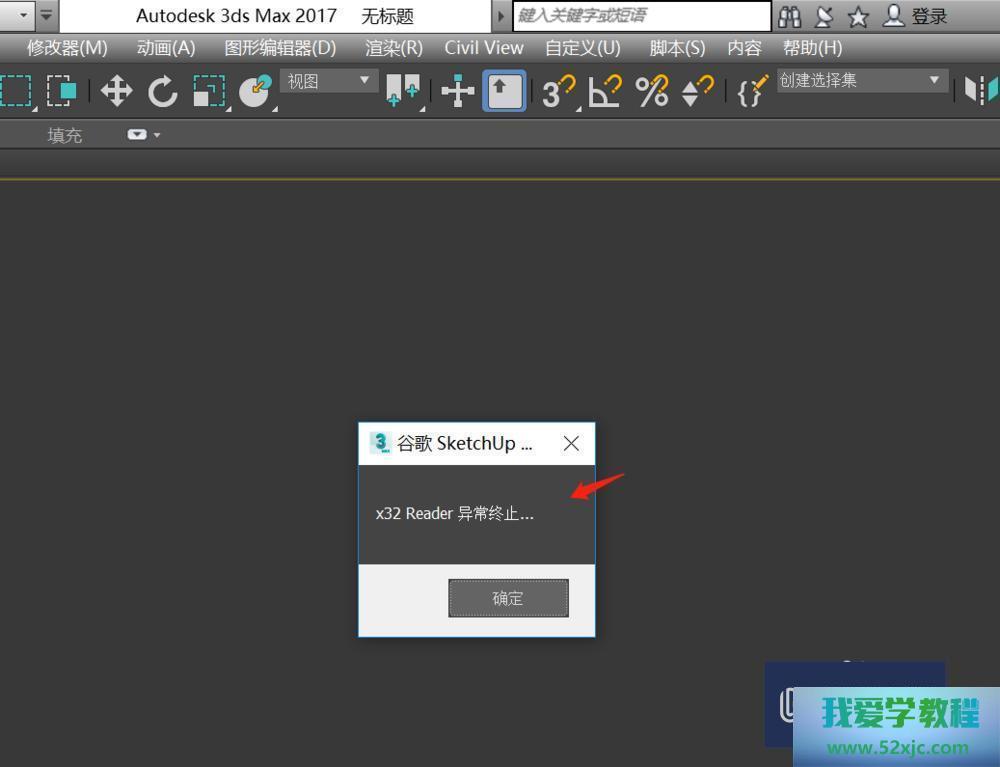 SketchUp导入3DMax时映现x32 reader特殊终止奈何办？