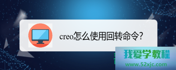 CREO何如运用反转号令？