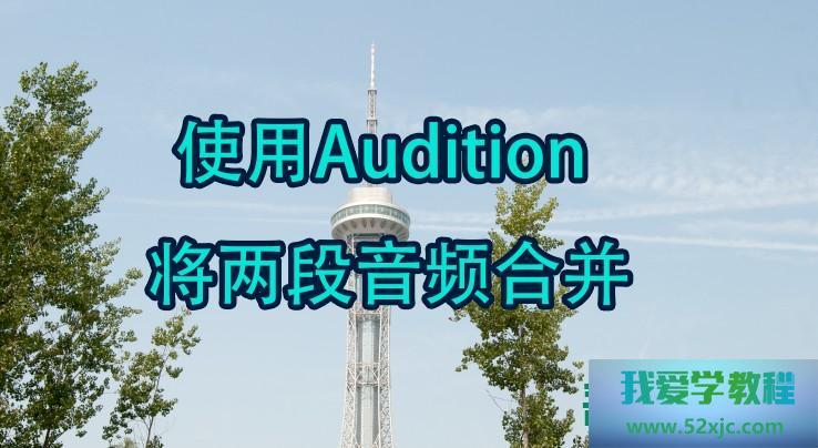 Au如何把两段音频统一？
