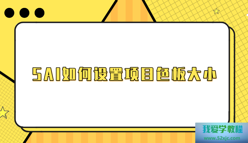 SAI奈何修树项目色板巨细？轻松完成的操作