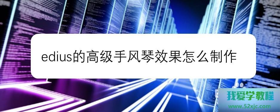 Edius的高级手风琴成就怎样创制？