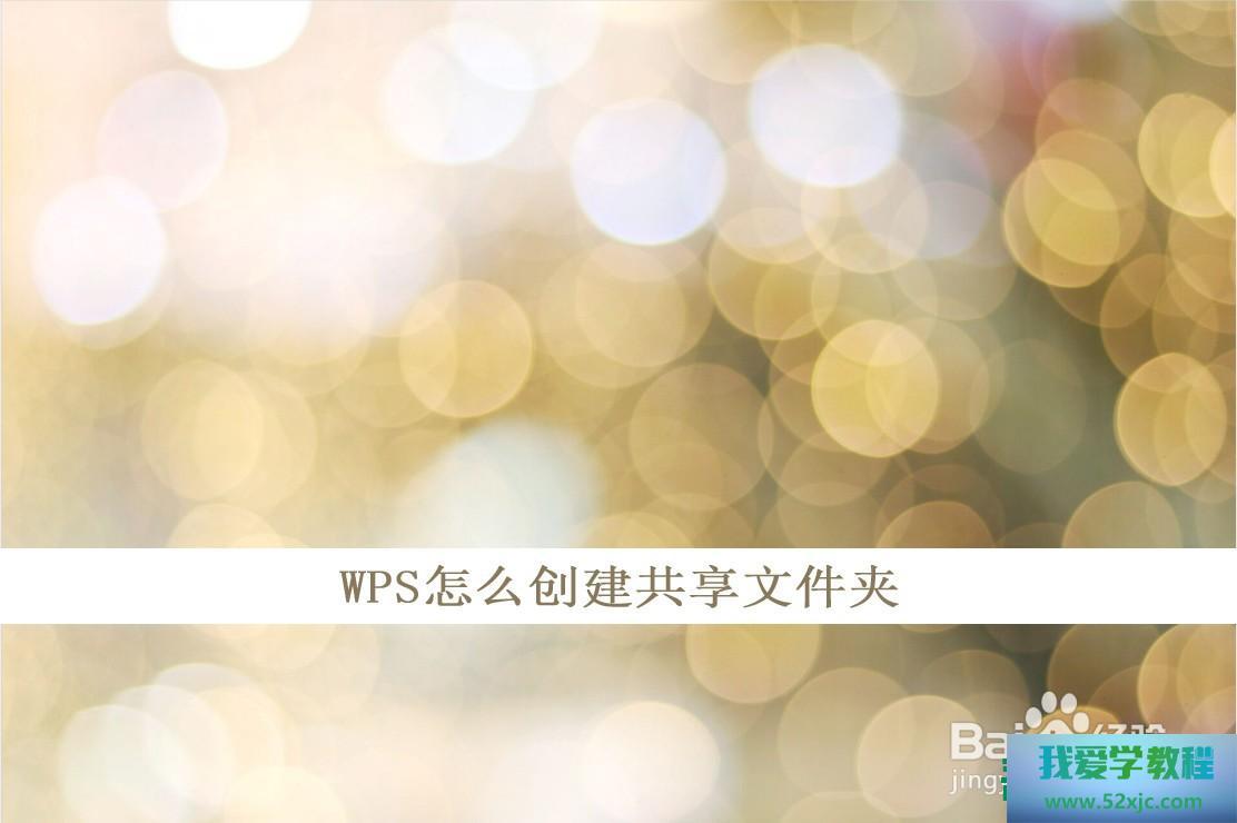 WPS怎样创修共享文献夹？