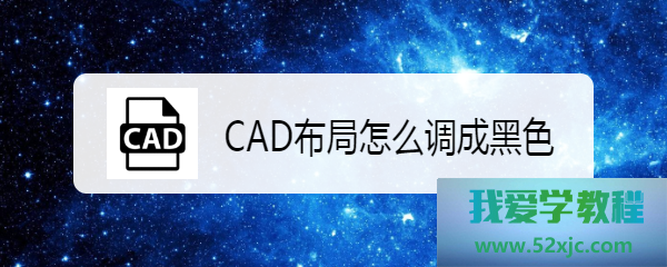 CAD结构奈何调成玄色？