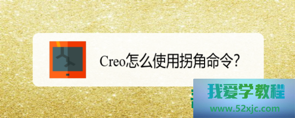 CREO何如运用拐角敕令？