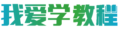 我爱学教程